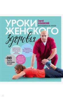 Уроки женского здоровья (+DVD) - Сергей Бубновский