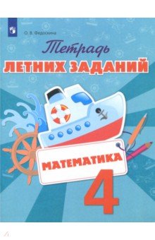 Математика. 4 класс. Тетрадь летних заданий. ФГОС - Ольга Федоскина