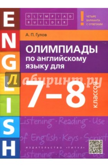 Английский язык. 7-8 классы. Олимпиады +QR-код - Артем Гулов