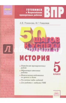 История. 5 класс. Готовимся к ВПР - Поваляев, Романова