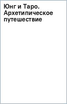 Юнг и Таро. Архетипическое путешествие