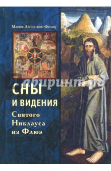 Сны и видения Святого Никлауса из Флюэ - Франц фон
