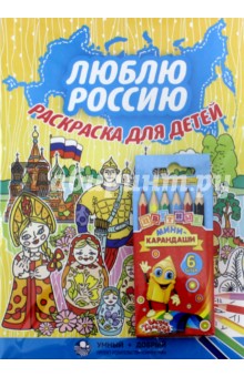 Набор Люблю Россию (раскраска с карандашами)