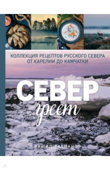Рашид Рахманов - Север греет. Коллекция рецептов Русского Севера от Карелии до Камчатки обложка книги Рашид Рахманов - Север греет. Коллекция рецептов Русского Севера от Карелии до Камчатки обложка книги