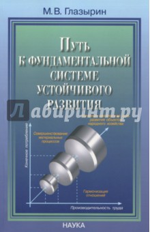 Путь к фундаментальной системе устойчивого развития - Михаил Глазырин