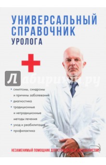 Универсальный справочник уролога - Ананьева, Кудрявцева, Шилов