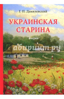 Украинская старина - Григорий Данилевский