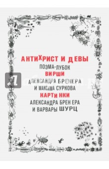 Антихрист и девы. Поэма-лубок - Сурков, Бренер