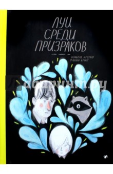 Фанни Бритт - Луи среди призраков обложка книги Фанни Бритт - Луи среди призраков обложка книги