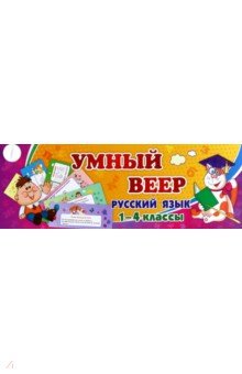 Тематический комплект мини-плакатов. Учебный веер. Русский язык. 1-4 классы обложка книги Тематический комплект мини-плакатов. Учебный веер. Русский язык. 1-4 классы обложка книги