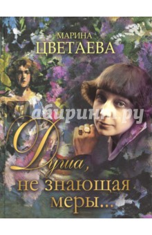 Марина Цветаева - Душа, не знающая меры... обложка книги Марина Цветаева - Душа, не знающая меры... обложка книги