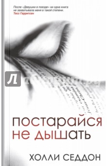 Постарайся не дышать - Холли Седдон