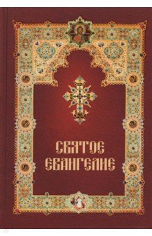 Святое Евангелие, на русском языке, с зачалами