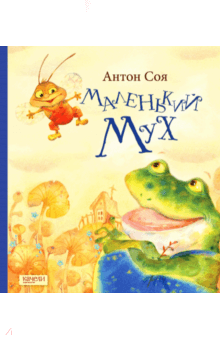 Антон Соя - Маленький Мух обложка книги Антон Соя - Маленький Мух обложка книги