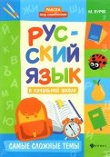 Мария Буряк - Русский язык в начальной школе. Самые сложные темы обложка книги