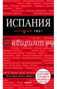 Испания - А. Александрова