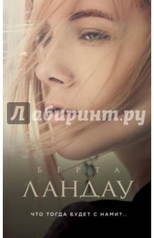 Что тогда будет с нами?..