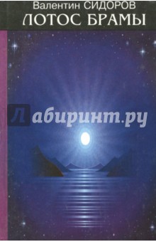 Лотос Брамы. Семь дней в Гималаях. Знаки Христа - Валентин Сидоров