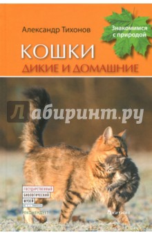 Александр Тихонов - Кошки дикие и домашние обложка книги Александр Тихонов - Кошки дикие и домашние обложка книги