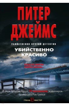 Убийственно красиво - Питер Джеймс