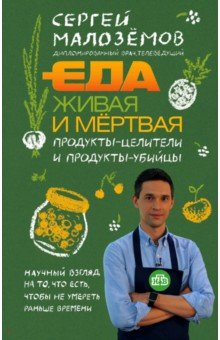 Сергей Малоземов - Еда живая и мертвая. Продукты-целители и продукты-убийцы обложка книги Сергей Малоземов - Еда живая и мертвая. Продукты-целители и продукты-убийцы обложка книги