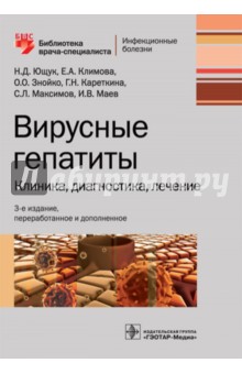 Вирусные гепатиты. Клиника, диагностика, лечение - Ющук, Климова, Знойко