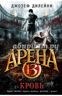 Джозеф Дилейни - Арена 13. Кровь обложка книги Джозеф Дилейни - Арена 13. Кровь обложка книги