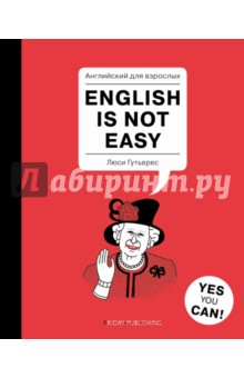 Английский для взрослых. English Is Not Easy - Люси Гутьерес