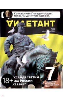 "Дилетант" № 26. Февраль 2018 обложка книги "Дилетант" № 26. Февраль 2018 обложка книги