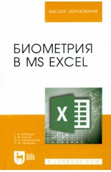 Лебедько, Хохлов, Барановский, Гетманец - Биометрия в MS Excel. Учебное пособие обложка книги Лебедько, Хохлов, Барановский, Гетманец - Биометрия в MS Excel. Учебное пособие обложка книги