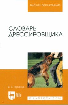 Словарь дрессировщика. Учебное пособие - Владимир Гриценко