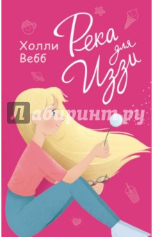 Река для Иззи - Холли Вебб