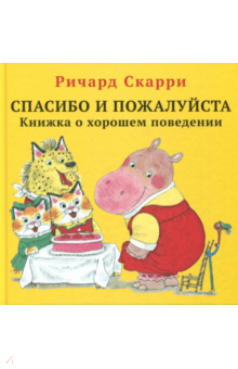 Ричард Скарри - Спасибо и пожалуйста. Книжка о хорошем поведении обложка книги Ричард Скарри - Спасибо и пожалуйста. Книжка о хорошем поведении обложка книги