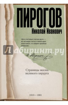 Алексей Киселев - Николай Пирогов. Страницы жизни великого хирурга обложка книги Алексей Киселев - Николай Пирогов. Страницы жизни великого хирурга обложка книги