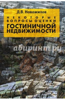 Некоторые вопросы оценки гостиничной недвижимости - Дмитрий Новожилов