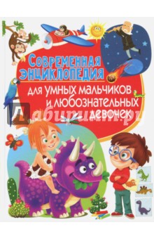 Современная энциклопедия для умных мальчиков и любознательных девочек