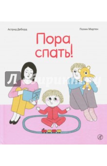 Пора спать! - Астрид Деборд Пора спать! - Астрид Деборд