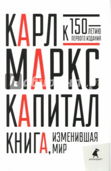Капитал. Критика политической экономии - Карл Маркс Капитал. Критика политической экономии - Карл Маркс