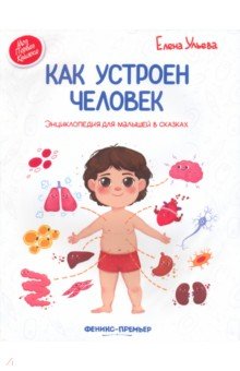 Как устроен человек. Энциклопедия для малышей в сказках