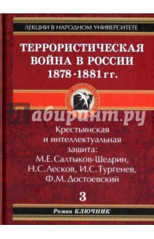 Террористическая война в России 1878-1881 гг. - Роман Ключник