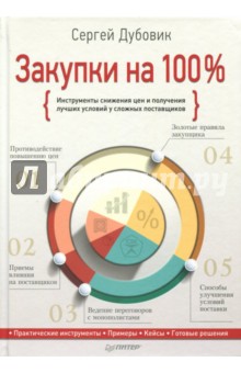 Сергей Дубовик - Закупки на 100%. Инструменты снижения цен и получения лучших условий у сложных поставщиков обложка книги Сергей Дубовик - Закупки на 100%. Инструменты снижения цен и получения лучших условий у сложных поставщиков обложка книги