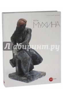 Василевская, Вострецова, Климова - Вера Мухина обложка книги Василевская, Вострецова, Климова - Вера Мухина обложка книги