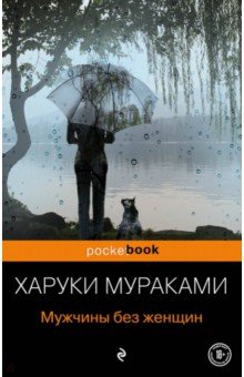 Мужчины без женщин - Харуки Мураками