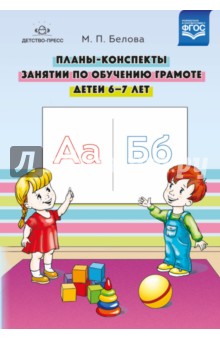 Планы-конспекты занятий по обучению грамоте детей 6-7 лет. ФГОС - Мария Белова