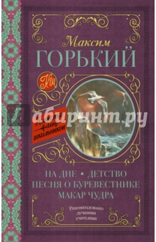 Алексей Горький - На дне; Детство; Песня о Буревестнике; Макар Чудра обложка книги Алексей Горький - На дне; Детство; Песня о Буревестнике; Макар Чудра обложка книги