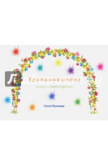 Кристальное семечко. Сказки для детей и взрослых - Ольга Булычева