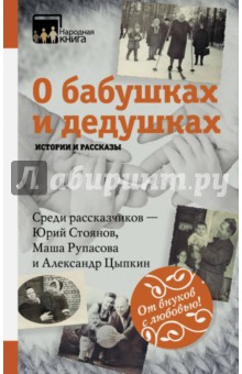 Рубцов, Косолапкина, Данькова - О бабушках и дедушках. Истории и рассказы обложка книги Рубцов, Косолапкина, Данькова - О бабушках и дедушках. Истории и рассказы обложка книги