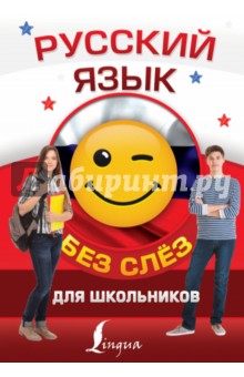 Русский язык для школьников без слёз - Филипп Алексеев
