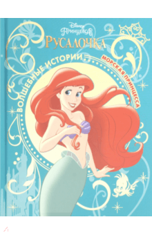 Морская принцесса. Русалочка обложка книги Морская принцесса. Русалочка обложка книги