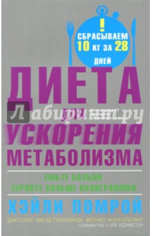 Помрой, Адамсон - Диета для ускорения метаболизма обложка книги Помрой, Адамсон - Диета для ускорения метаболизма обложка книги